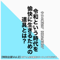 【特別企画Vol.2】第51回:今いる場所は、天国か地獄か。令和という時代を愉快に生きるための道具とは?