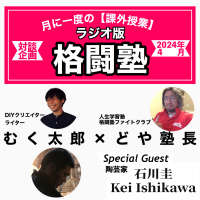 第111回:【GWは益子陶器市へ!】月に1度の課外授業!ラジオ版格闘塾【2024年4月特別編】