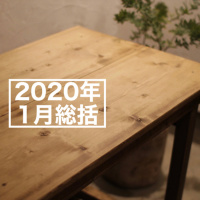 第46回:2020年1月の総括