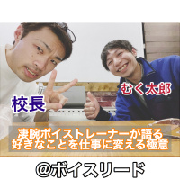 第48回:1/10,000を1に変えた凄腕ボイストレーナーが語る、好きなことを仕事に変える極意