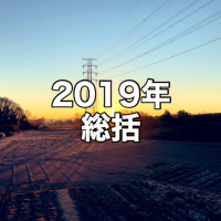 第42回:2019年の振り返り