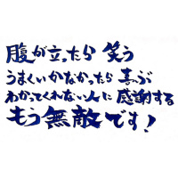 第38回:うまくいかなかったら喜ぶ!もう無敵です!