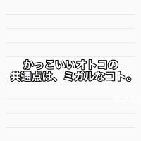 第53回:かっこいいオトコの共通点は、ミガルなコト。
