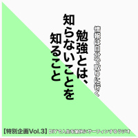 【特別企画最終】第52回:勉強とは、「知らないことを知ること」人生100年時代を生きるために勉強せよ