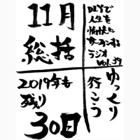 第39回:11月総括-2019年も残り30日-