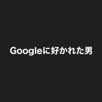 第49回:Googleは、あなたの生き様を誰かに紹介するのが仕事