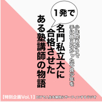 【特別企画Vol.1】第50回:少年院あがりの不良少年を名門私立大学に合格させた、ある塾講師の物語