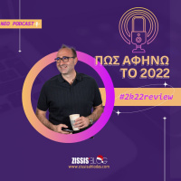 #89| Πως αφήνω το 2022