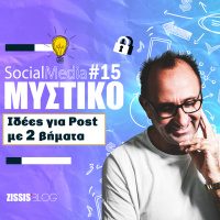 #77| Social Media Μυστικό 15