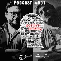 Podcast #001 - Positive Thinking- مثبت سوچ