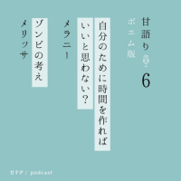 甘語り#6 (ポエム版 | Poems Edition): 知らない場所という人生 | Life The Unfamiliar Place