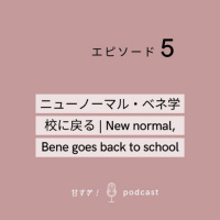 S2 EP5: ニューノーマル・ベネは学校に戻る | New normal, Bene goes back to school