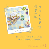 S2 EP7: 日本人の英語学習の旅 | English Learning Journey of a Japanese Person (featuring Kouta-san!)
