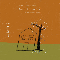 甘語り | Amagatari #7: 物の哀れ | Mono No Aware