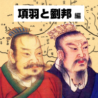 【60-11】戦わずに勝つ!ブラフだらけのスパイ大作戦 〜韓信が信じた勝利の構図〜【COTEN RADIO 項羽と劉邦編11】