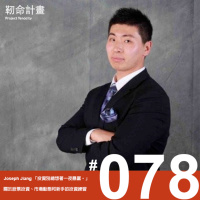 #78 美股散戶 | Joseph Jiang | 「投資別總想著一夜暴富。」