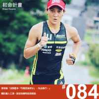 #84 超鐵冠軍 | 李筱瑜 | 「沒那麼多『可是因為所以』,先去執行。」