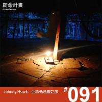 #91 亞馬遜通靈之旅 | Johnny Hsueh | 「沒想到,我就是那個通靈體質的人。」