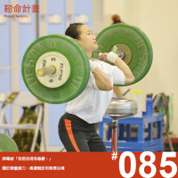 #85 奧運金牌 | 陳葦綾 | 「我想活得有尊嚴。」