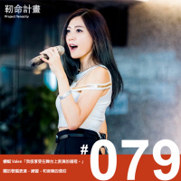 #79 歌手 | 蜻蜓 Valen Ng | 「我很享受在舞台上表演的過程。」