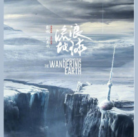 流浪地球|刘慈欣带球入侵三体