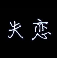 钢铁直男的爱情观|我!失!恋!了!