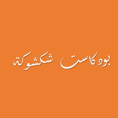 Shakshuka Podcast |