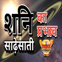 शनि साढ़ेसाती का प्रभाव
