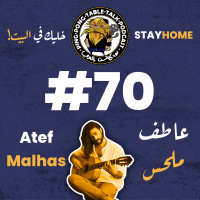 #070 - STAY HOME - Atef Malhas | عاطف ملحس