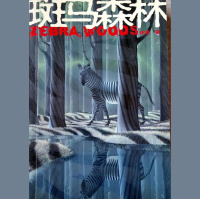 斑马森林 二 日记的故事 7.31