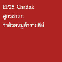 EP25 Chadok สูกรชาดก ว่าด้วยหมูท้าราชสีห์