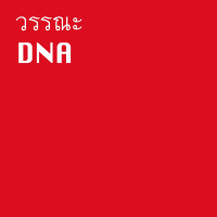 Ep10 Djpurn ความสำคัญของระบบวรรณะและDNA