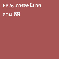 Ep26 Bharata ศีพี