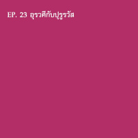 EP23 Bharata อุรวศีกับปุรูรวัส