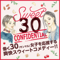 Sweet 30 CONFIDENTIAL  第二十話