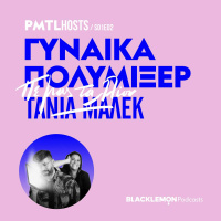 Γυναίκα Πολυμίξερ (με την Τάνια Μάλεκ)