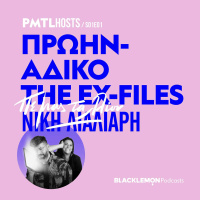 The Ex-Files: Πρώην-Αδικο (με τη Νίκη Λιαλιάρη)