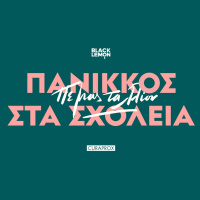 Πανίκκος Στα Σχολεία