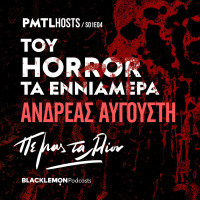 Του Horror τα Εννιάμερα (με τον Ανδρέα Αυγουστή)