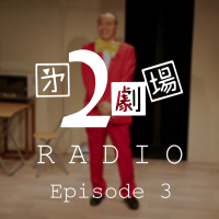第3回「2劇ラジオ」