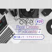 振り返って...リアルクリエイト