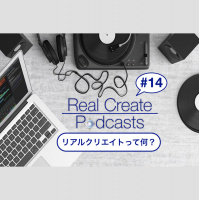 リアルクリエイトって何?【初めての方向け音声トーク】