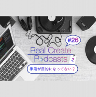 手段が目的になってない?