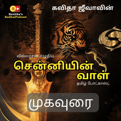 Kadhaipodcasts Ponniyinselvan