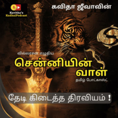 Kadhaipodcasts Ponniyinselvan