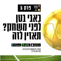 פרק 5: פרפרים וכאבי בטן רגע לפני משחק? תאזין לזה