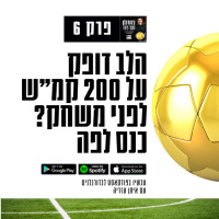 פרק 6: הלב דופק על 200 קמ״ש לפני משחק? כנס לפה