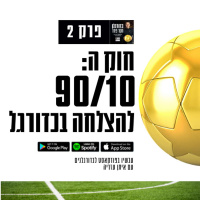 פרק 2: חוק ה-90/10 להצלחה בכדורגל
