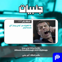 123: ما تعلمته من توني روبنز في خمسة أيام