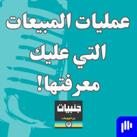 عمليات المبيعات التي عليك اتباعها